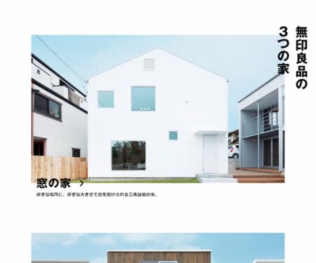 無印良品の家