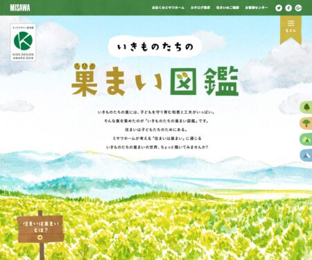 いきものたちの巣まい図鑑 | ミサワホーム