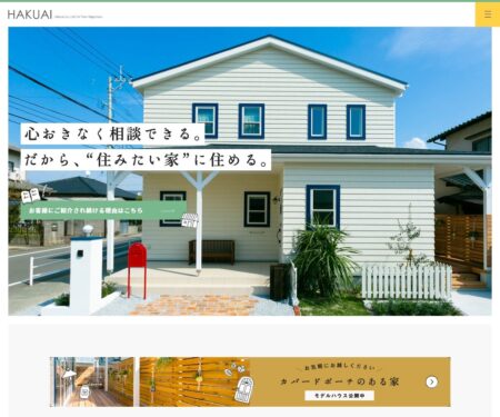 福岡の注文住宅なら、提案力・アフターフォロー抜群の「株式会社博愛」へ