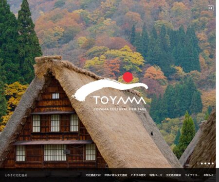 とやまの文化遺産