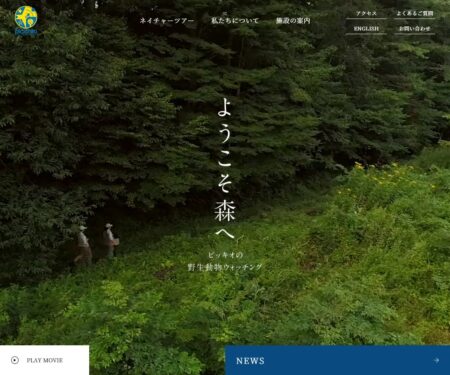 ピッキオ | 軽井沢 野生動物ウォッチング