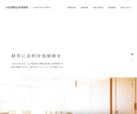 小島国際法律事務所
