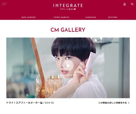 CM ギャラリー｜INTEGRATE｜資生堂