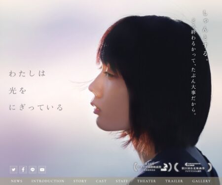 映画『わたしは光をにぎっている』公式サイト