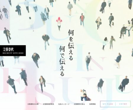 文藝春秋 RECRUIT SITE 2020
