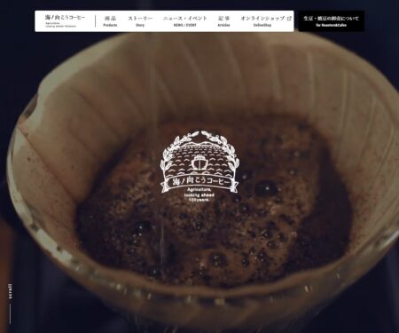 海ノ向こうコーヒー｜遠くに想いを馳せる、想像力を。