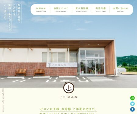 長崎県大村市の皮膚科・小児皮膚科・美容皮膚科【上田皮膚科】