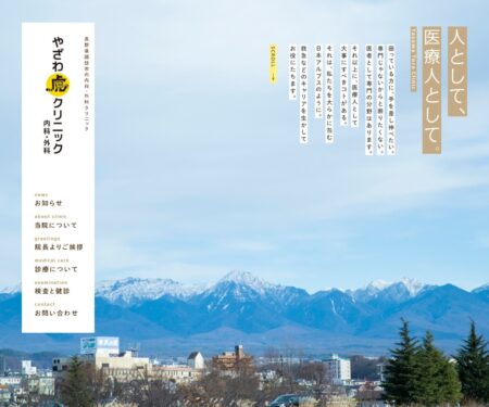 やざわ虎クリニック | 諏訪市上諏訪駅 内科・外科・検査・健康診断