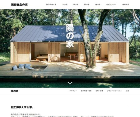 陽の家｜無印良品の家