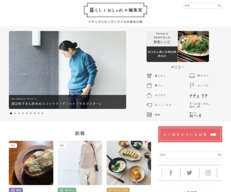 ナチュラル＆リラックスな衣食住の話 | 暮らしとおしゃれの編集室