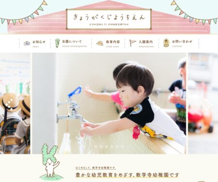 北九州市戸畑区 幼稚園｜教学寺幼稚園