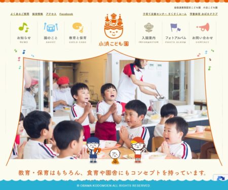 幼保連携型認定こども園 小浜こども園 小浜幼稚園 小浜保育園 | 長崎県雲仙市の教育・保育