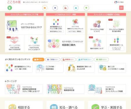 こころの耳：働く人のメンタルヘルス・ポータルサイト