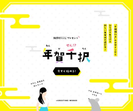 年賀千択 | 挨拶状ドットコム