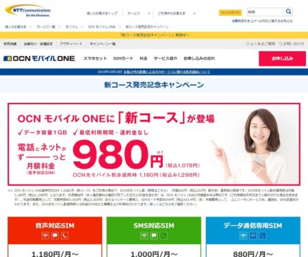新コース発売記念キャンペーン｜OCN モバイル ONE