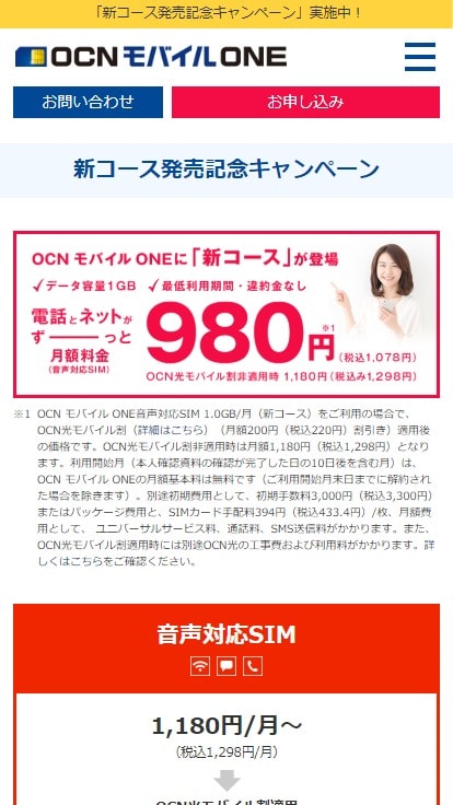 新コース発売記念キャンペーン｜OCN モバイル ONE