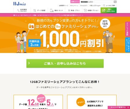 はじめての12GBファミリーシェアプラン1000円割引キャンペーン | IIJmio