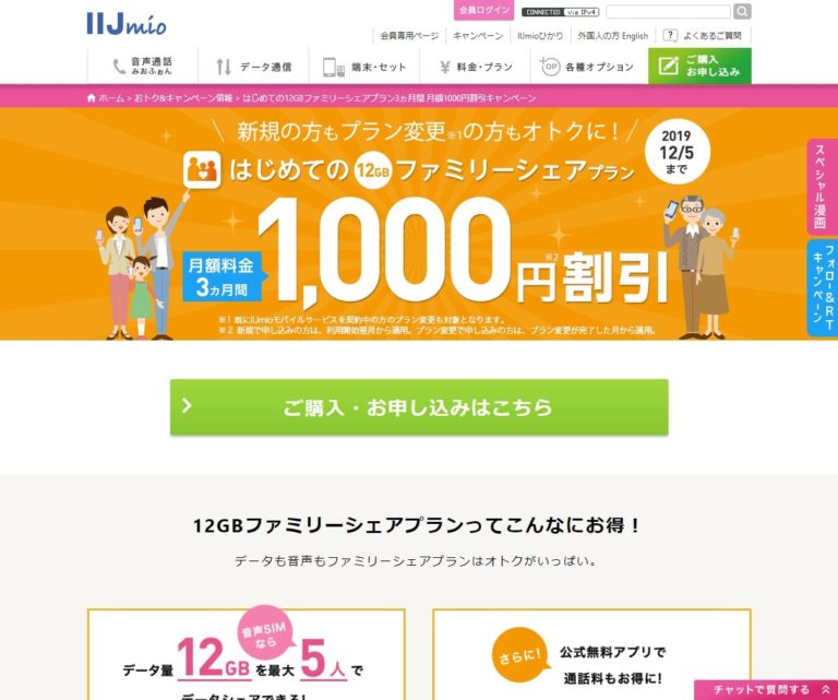 はじめての12GBファミリーシェアプラン1000円割引キャンペーン | IIJmio