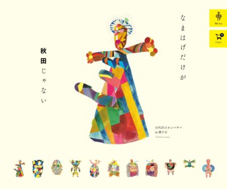 秋田人形道祖神