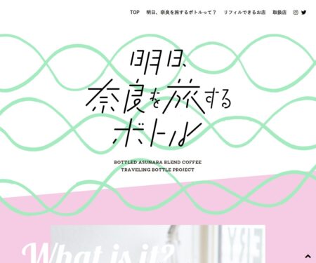 明日、奈良を旅するボトル | TRAVELING BOTTLE PROJECT