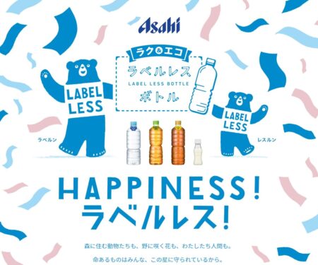 ラク＆エコ ラベルレスボトル｜アサヒ飲料
