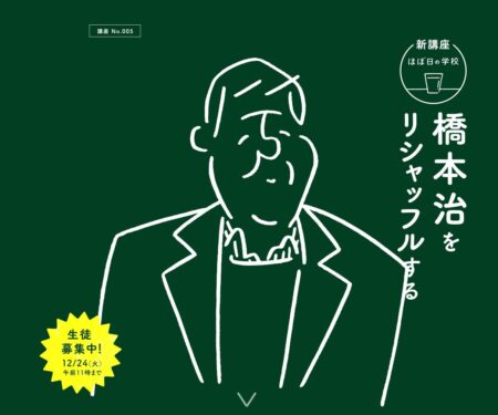 ほぼ日の学校新講座「橋本治をリシャッフルする」 - ほぼ日刊イトイ新聞
