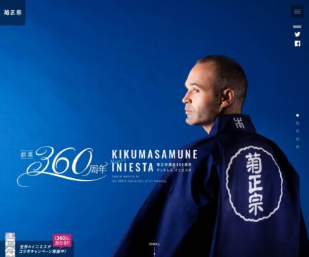 菊正宗酒造360周年 × アンドレス イニエスタ スペシャルサイト