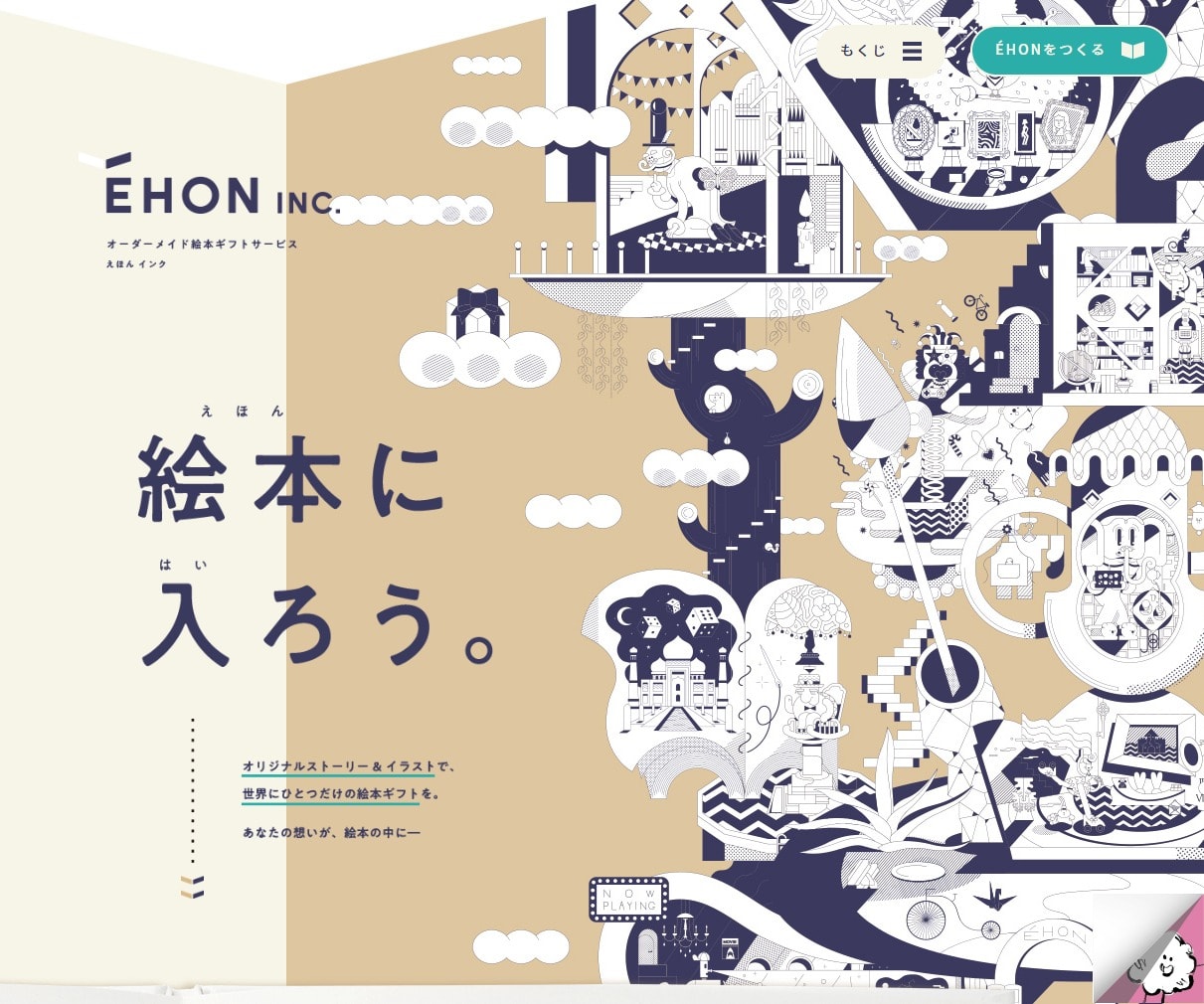 ÉHON INC.」はオーダーメイド絵本ギフトサービスです | デザインのこと - Web design gallery