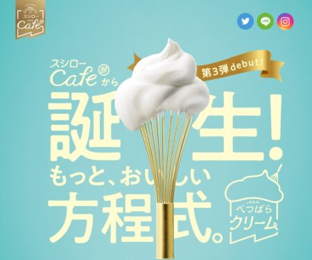 スシローカフェ部から誕生！もっと、おいしい方程式。『べつばらクリーム』 ｜回転寿司 スシロー