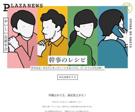 幹事のレシピ