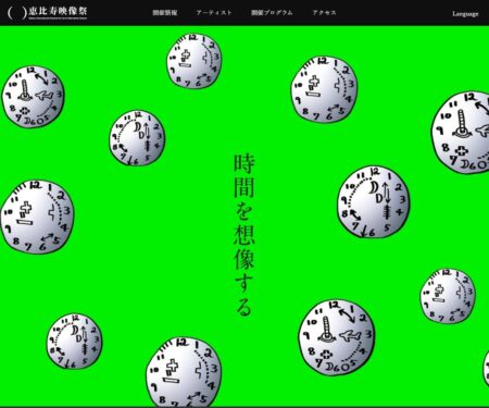 第12回 恵比寿映像祭（2020）