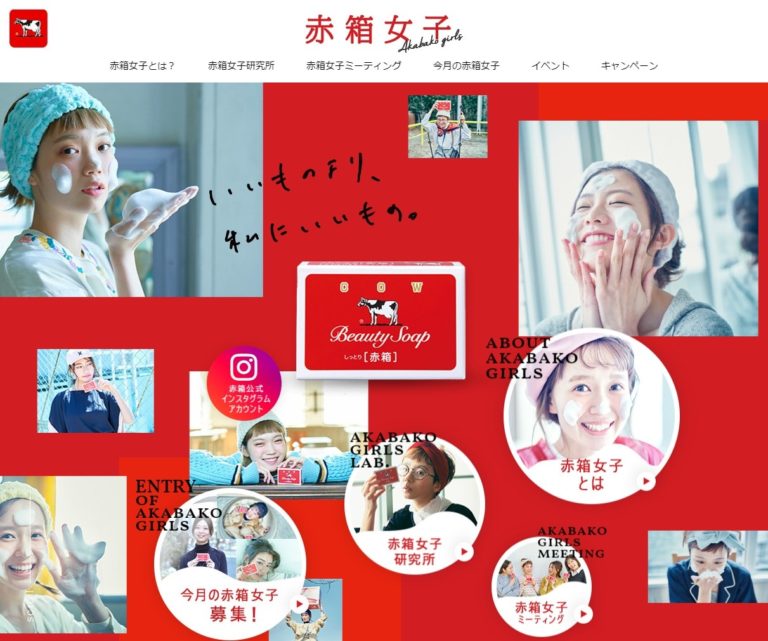 赤箱女子-Akabako girls- | 牛乳石鹼共進社株式会社