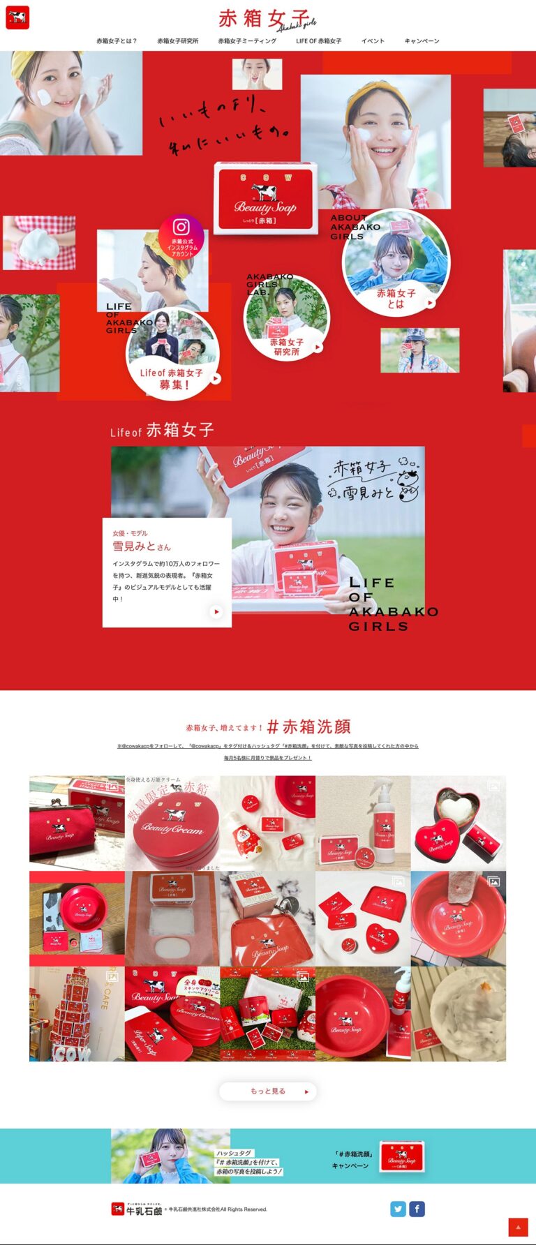 赤箱女子-Akabako girls- | 牛乳石鹼共進社株式会社