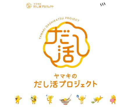 ヤマキのだし活プロジェクト