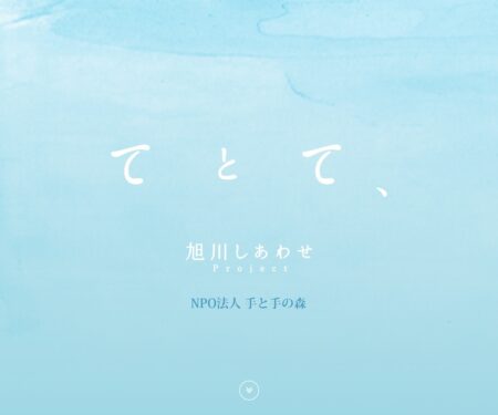NPO法人手と手の森