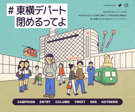 #東横デパート 閉めるってよ｜東急百貨店公式ホームページ