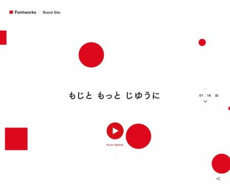もじと もっと じゆうに｜Fontworks Brand Site