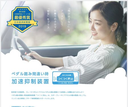 ペダル踏み間違い時加速抑制装置「つくつく防止」【ダイハツ】