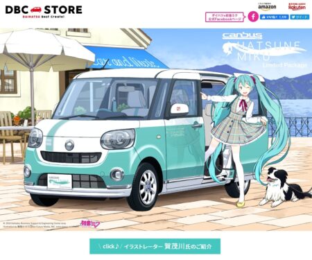 初音ミク × ダイハツ｜DBC STORE紹介サイト