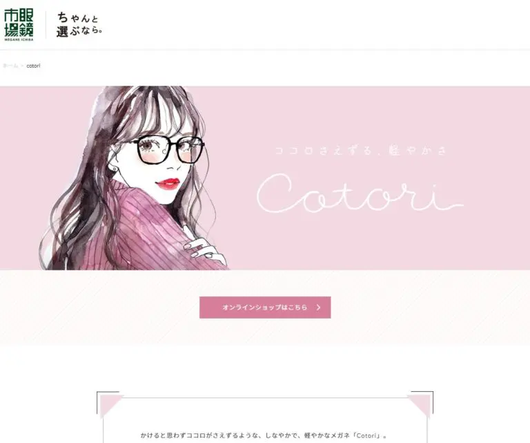 cotori｜眼鏡市場（メガネ・めがね） | デザインのこと - Web design