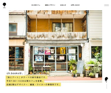ch.books | 「旅とアート」がテーマの新刊書店 | 長野市