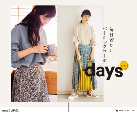 studio CLIP 毎日着たいベーシックコーデ days
