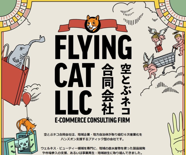 空とぶネコ合同会社 E-COMMERCE CONSULTING FIRM | FLYINGCAT LLC