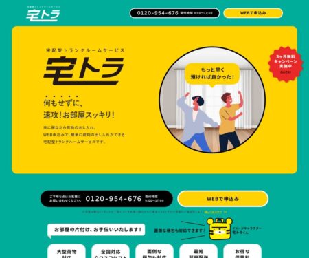 宅トラ｜宅配型トランクルームで何もせずに速攻！お部屋スッキリ！