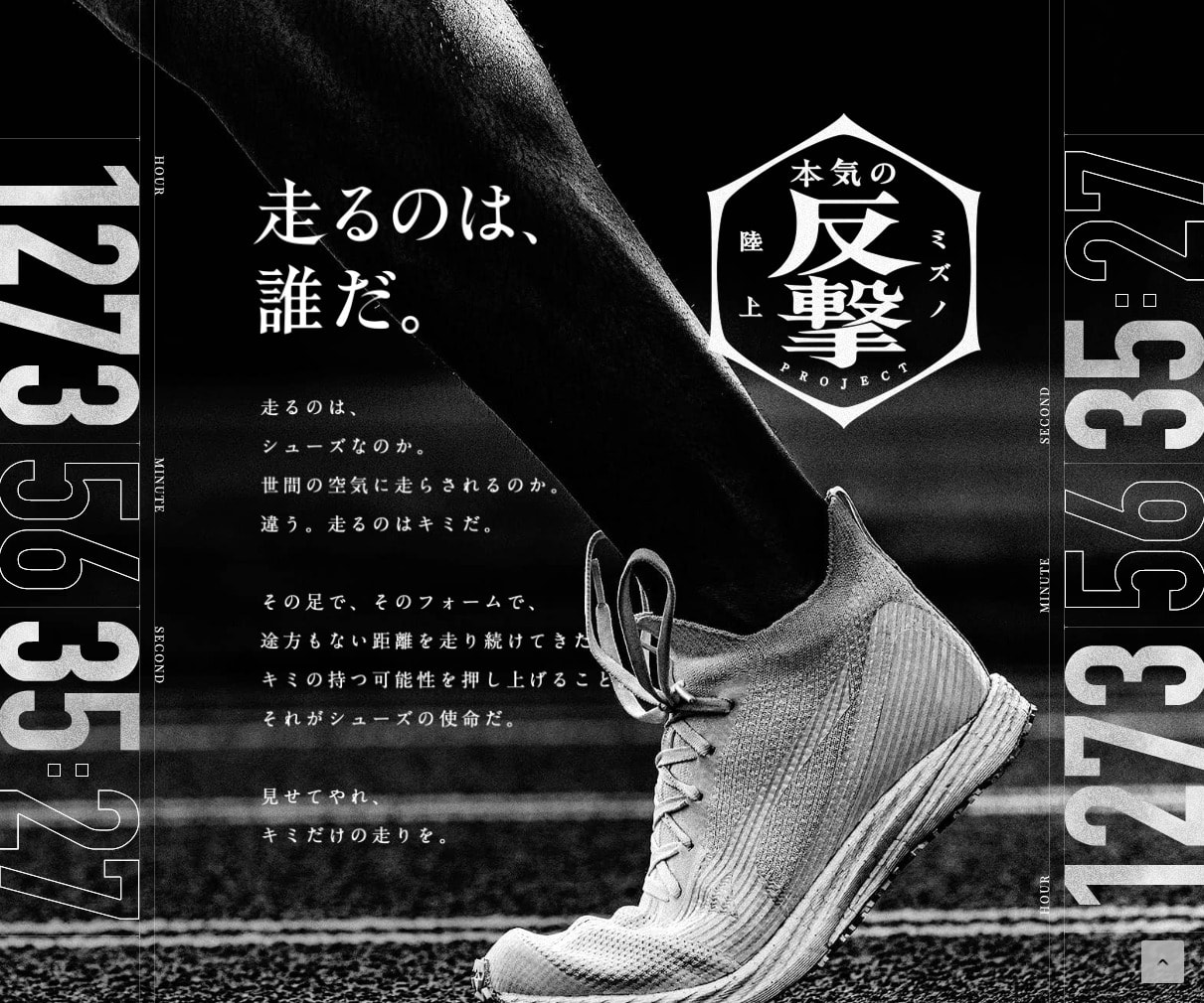 ミズノ陸上 本気の反撃 陸上競技 ミズノ Mizuno デザインのこと Web Design Gallery