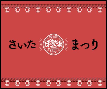 さいたまつり ぽすたぁ展