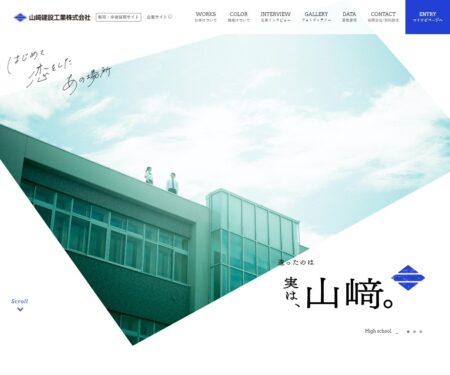 採用情報｜山﨑建設工業株式会社｜人と生きる建物をつくる建設企業
