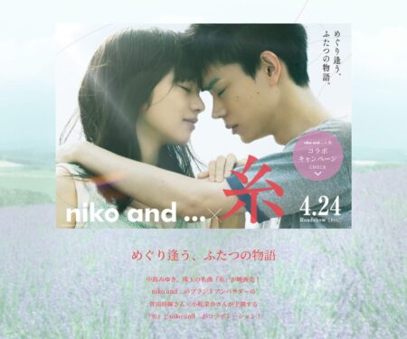 niko and ...×映画『糸』コラボキャンペーン