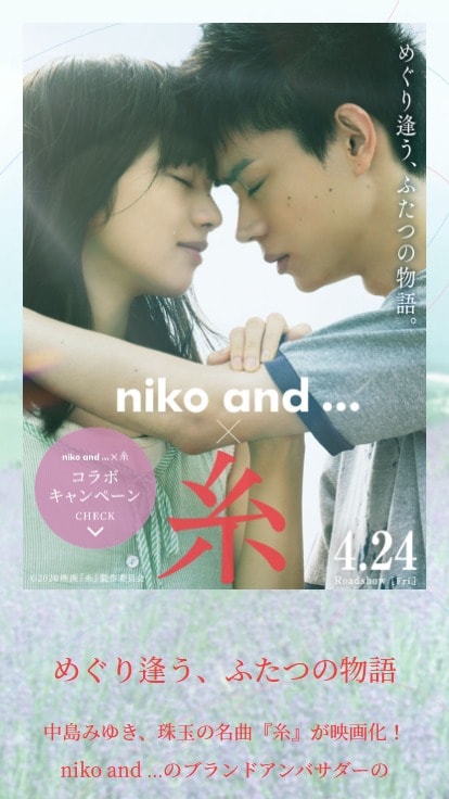 niko and ...×映画『糸』コラボキャンペーン