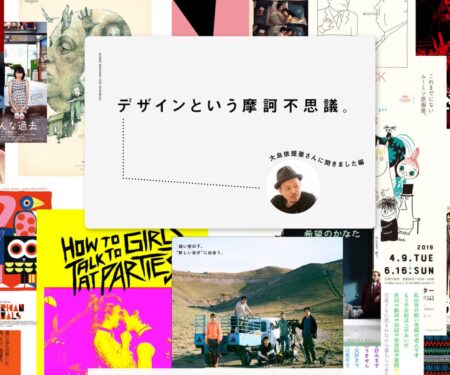 デザインという摩訶不思議。大島依提亜さんに聞きました編 - ほぼ日刊イトイ新聞